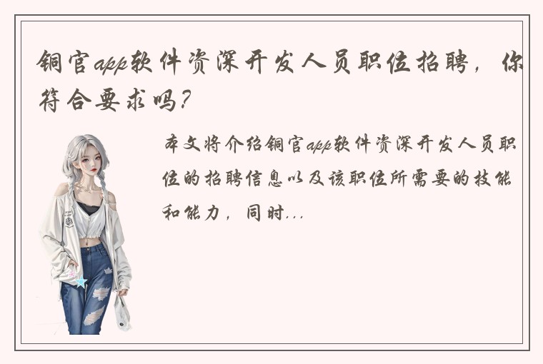 铜官app软件资深开发人员职位招聘，你符合要求吗？