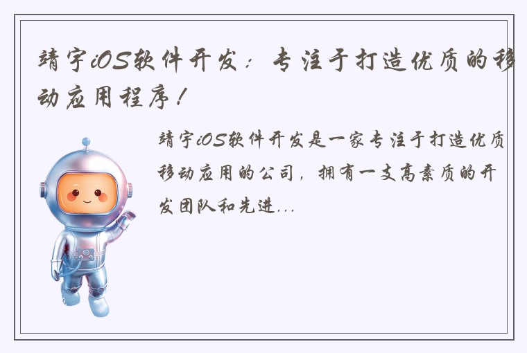 靖宇iOS软件开发：专注于打造优质的移动应用程序！