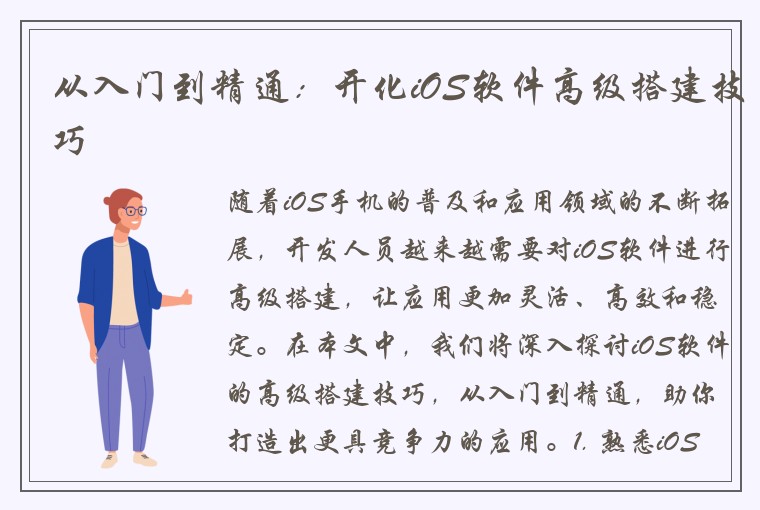 从入门到精通：开化iOS软件高级搭建技巧