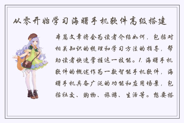 从零开始学习海曙手机软件高级搭建