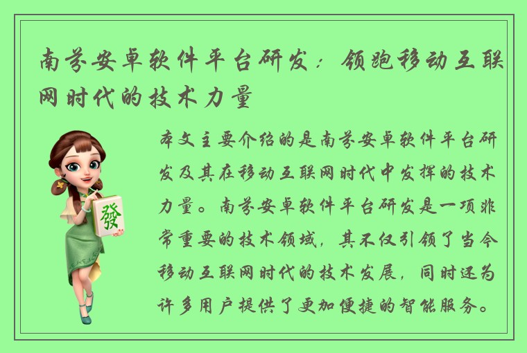 南芬安卓软件平台研发：领跑移动互联网时代的技术力量