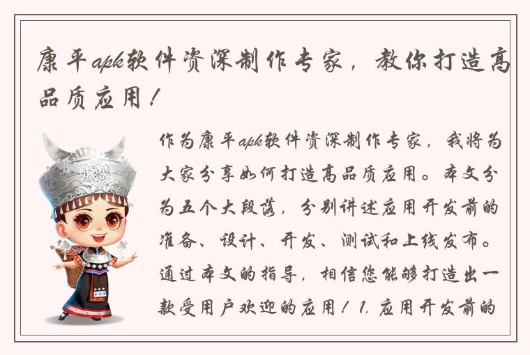 康平apk软件资深制作专家，教你打造高品质应用！