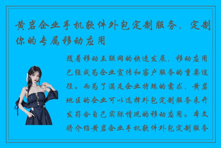 黄岩企业手机软件外包定制服务，定制你的专属移动应用