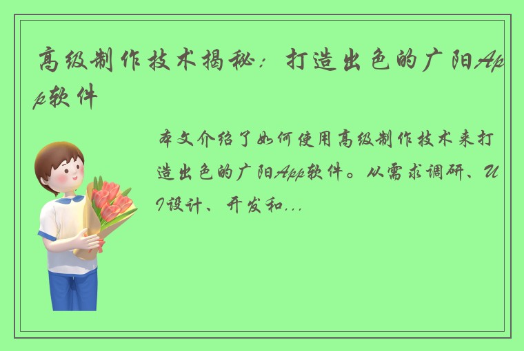 高级制作技术揭秘：打造出色的广阳App软件