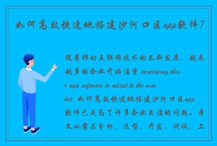 如何高效快速地搭建沙河口区app软件？