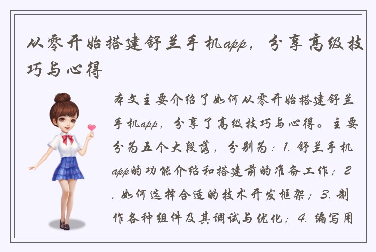 从零开始搭建舒兰手机app，分享高级技巧与心得