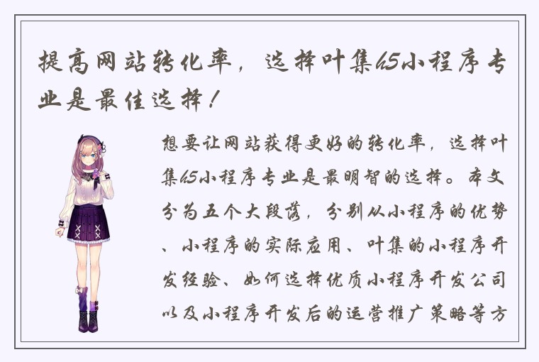 提高网站转化率，选择叶集h5小程序专业是最佳选择！