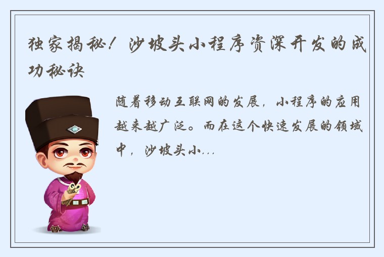 独家揭秘！沙坡头小程序资深开发的成功秘诀
