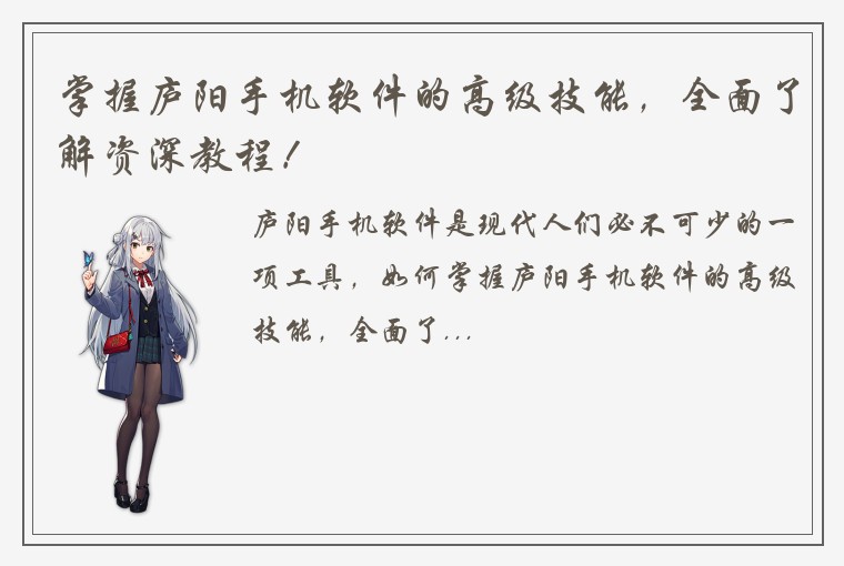 掌握庐阳手机软件的高级技能，全面了解资深教程！