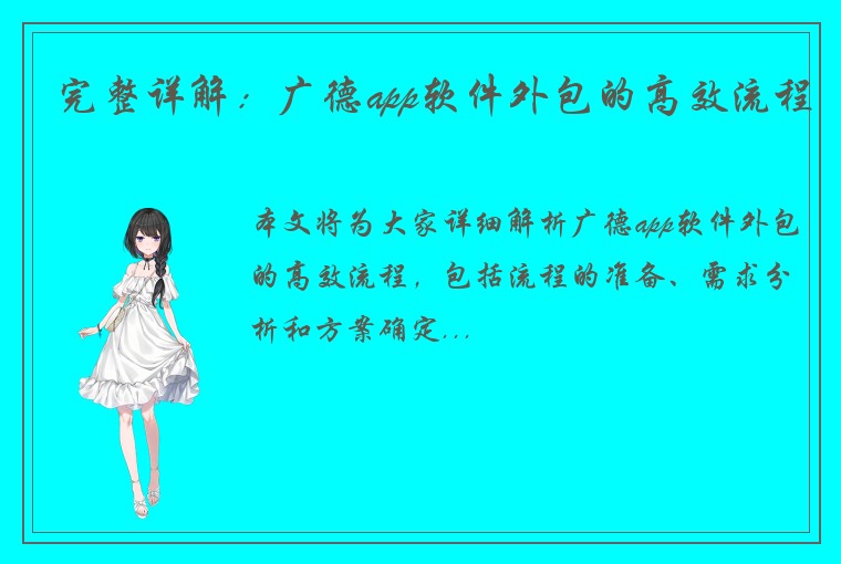 完整详解：广德app软件外包的高效流程