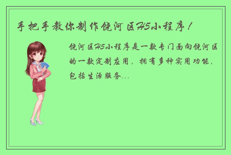 手把手教你制作饶河区H5小程序！