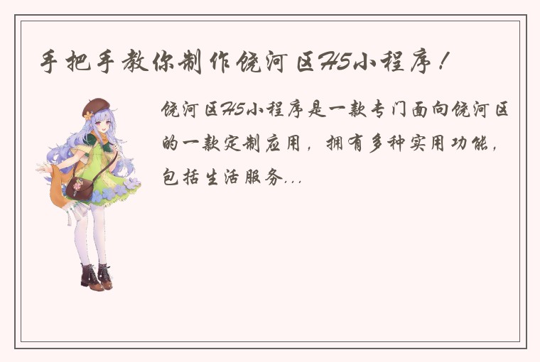 手把手教你制作饶河区H5小程序！