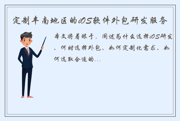 定制丰南地区的iOS软件外包研发服务