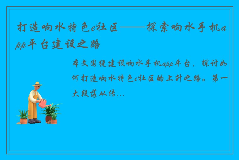 打造响水特色e社区——探索响水手机app平台建设之路