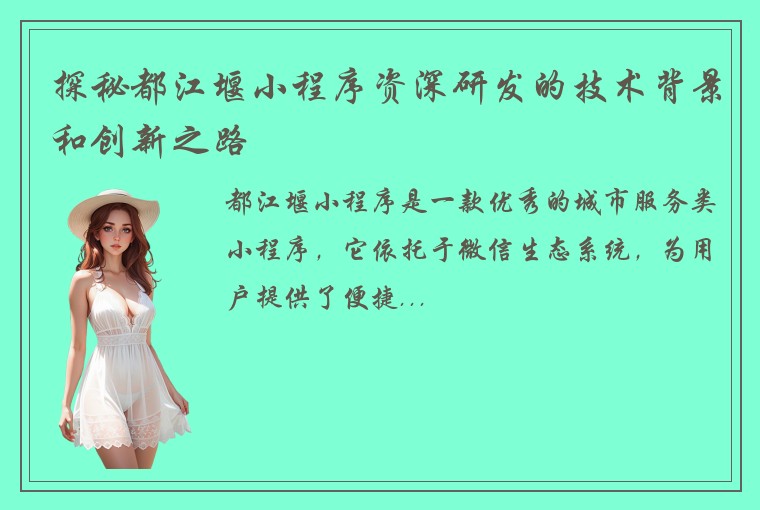探秘都江堰小程序资深研发的技术背景和创新之路