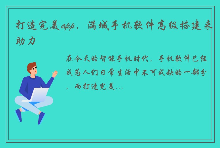 打造完美app，满城手机软件高级搭建来助力