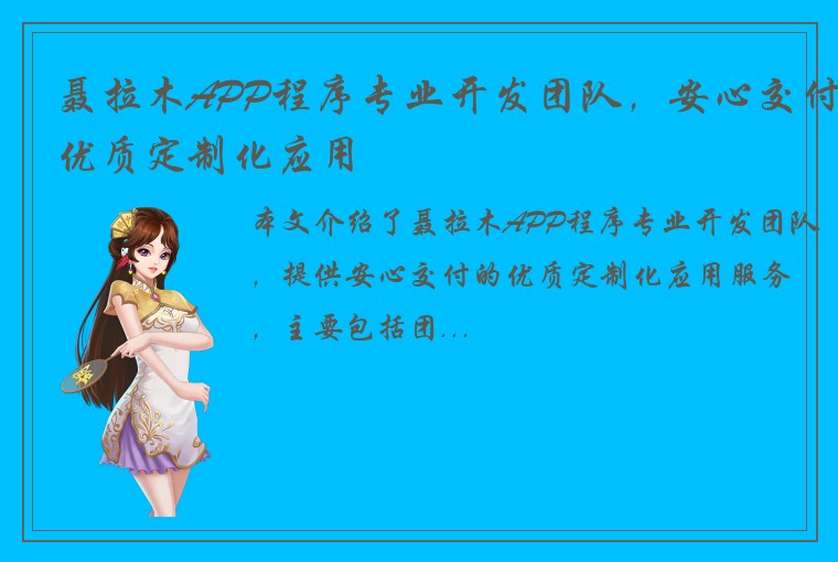 聂拉木APP程序专业开发团队，安心交付优质定制化应用