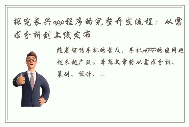 探究长兴app程序的完整开发流程：从需求分析到上线发布