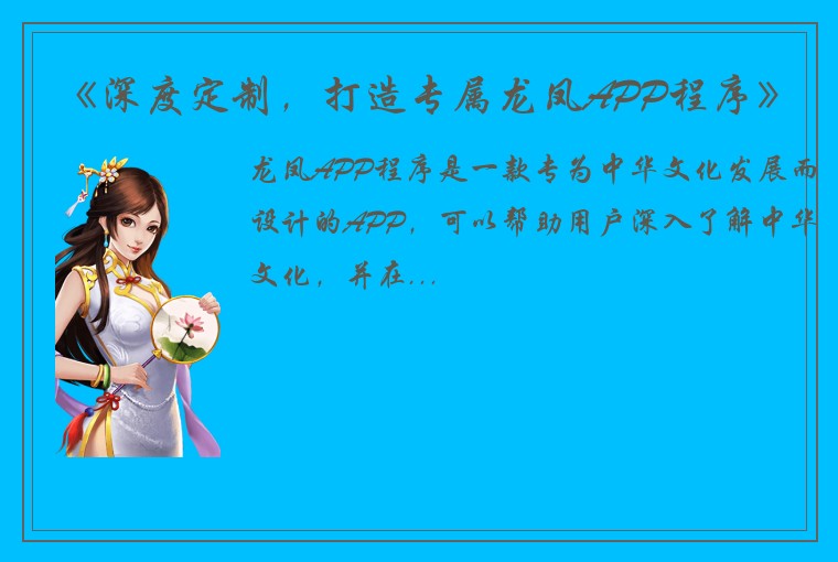 《深度定制，打造专属龙凤APP程序》