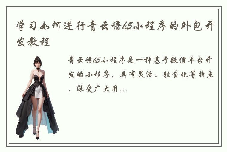 学习如何进行青云谱h5小程序的外包开发教程