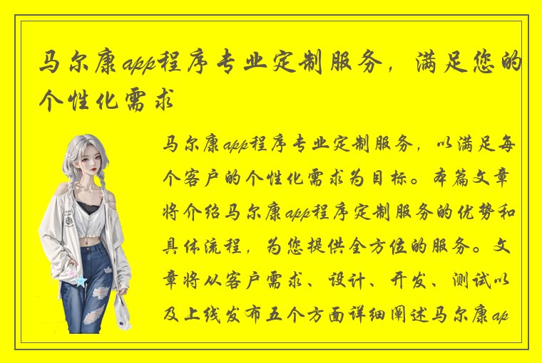 马尔康app程序专业定制服务，满足您的个性化需求
