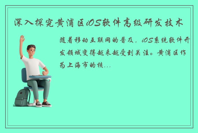 深入探究黄浦区iOS软件高级研发技术