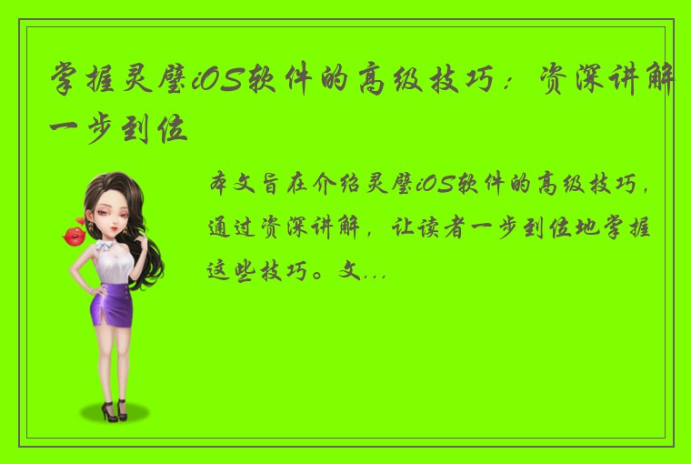 掌握灵璧iOS软件的高级技巧：资深讲解一步到位