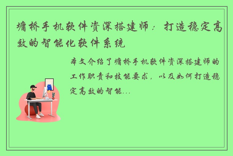 墉桥手机软件资深搭建师：打造稳定高效的智能化软件系统