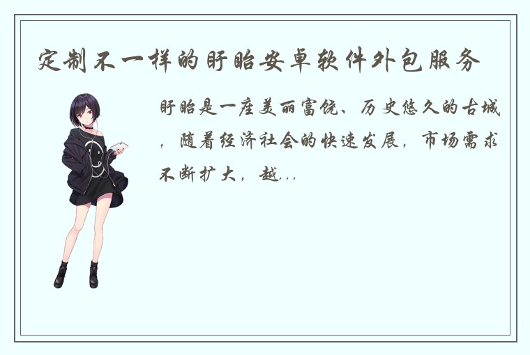 定制不一样的盱眙安卓软件外包服务