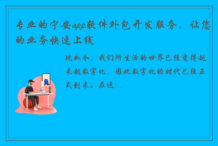 专业的宁安app软件外包开发服务，让您的业务快速上线