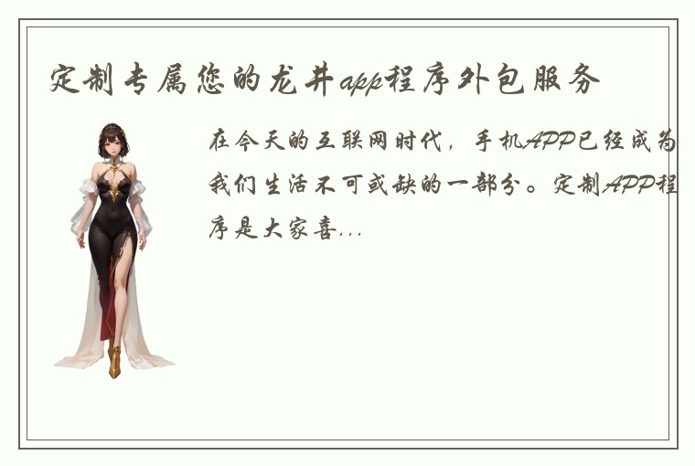 定制专属您的龙井app程序外包服务