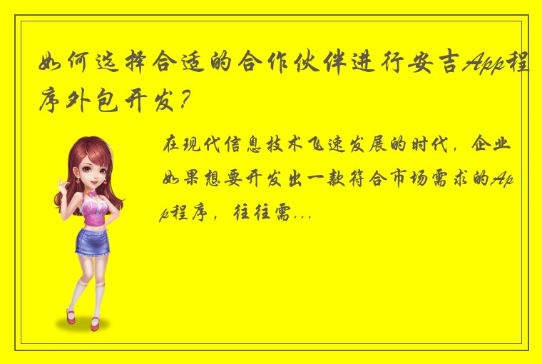 如何选择合适的合作伙伴进行安吉App程序外包开发？