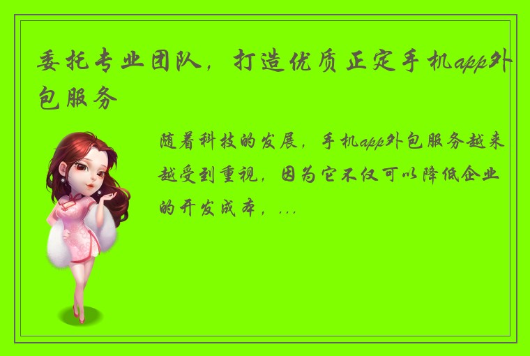 委托专业团队，打造优质正定手机app外包服务