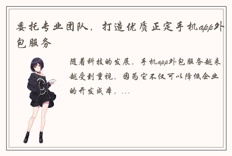 委托专业团队，打造优质正定手机app外包服务