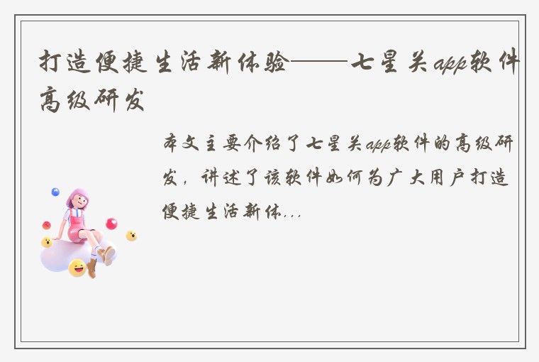 打造便捷生活新体验——七星关app软件高级研发