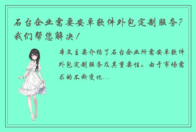 石台企业需要安卓软件外包定制服务？我们帮您解决！
