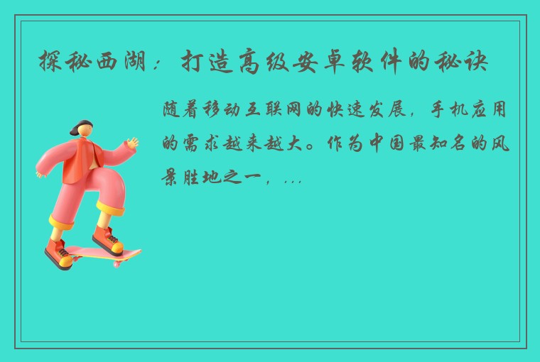 探秘西湖：打造高级安卓软件的秘诀