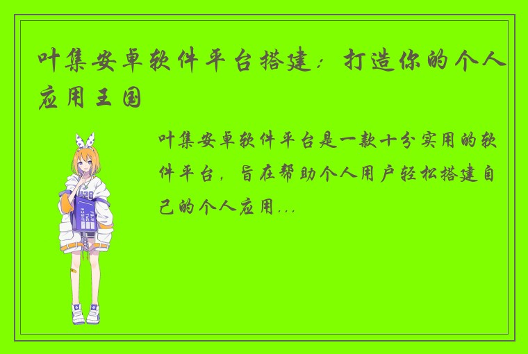 叶集安卓软件平台搭建：打造你的个人应用王国