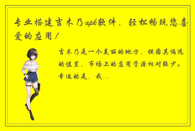 专业搭建吉木乃apk软件，轻松畅玩您喜爱的应用！