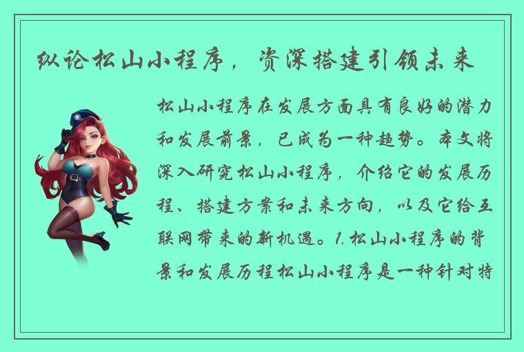 纵论松山小程序，资深搭建引领未来