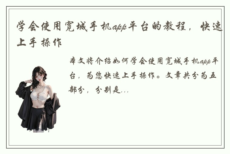 学会使用宽城手机app平台的教程，快速上手操作