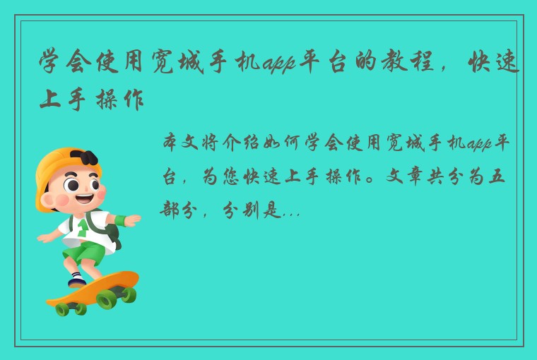 学会使用宽城手机app平台的教程，快速上手操作