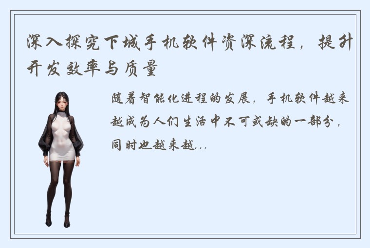 深入探究下城手机软件资深流程，提升开发效率与质量