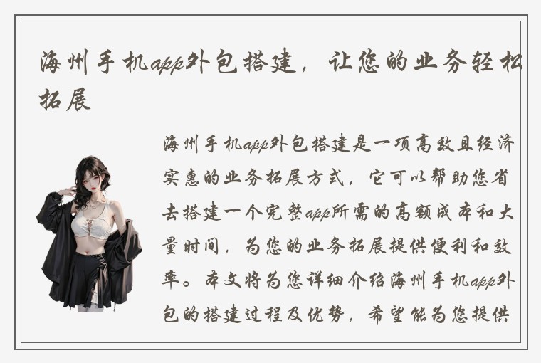 海州手机app外包搭建，让您的业务轻松拓展