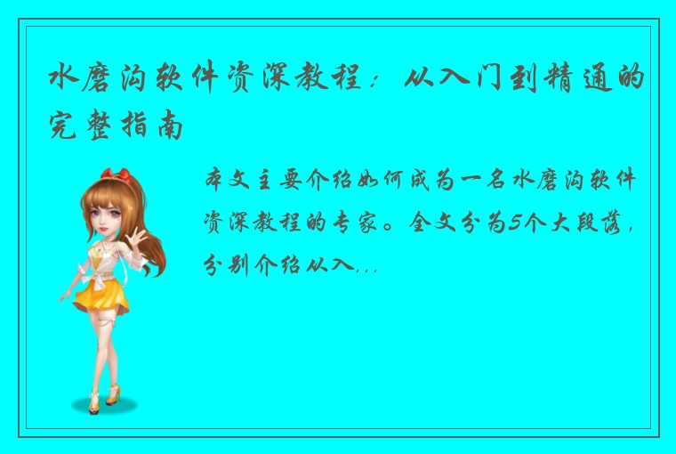 水磨沟软件资深教程：从入门到精通的完整指南