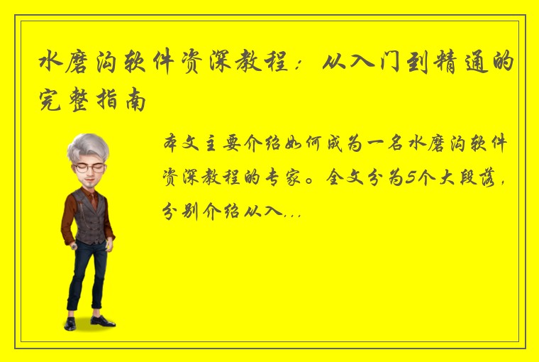 水磨沟软件资深教程：从入门到精通的完整指南