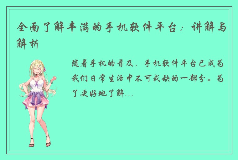 全面了解丰满的手机软件平台：讲解与解析