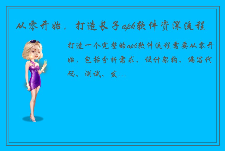 从零开始，打造长子apk软件资深流程