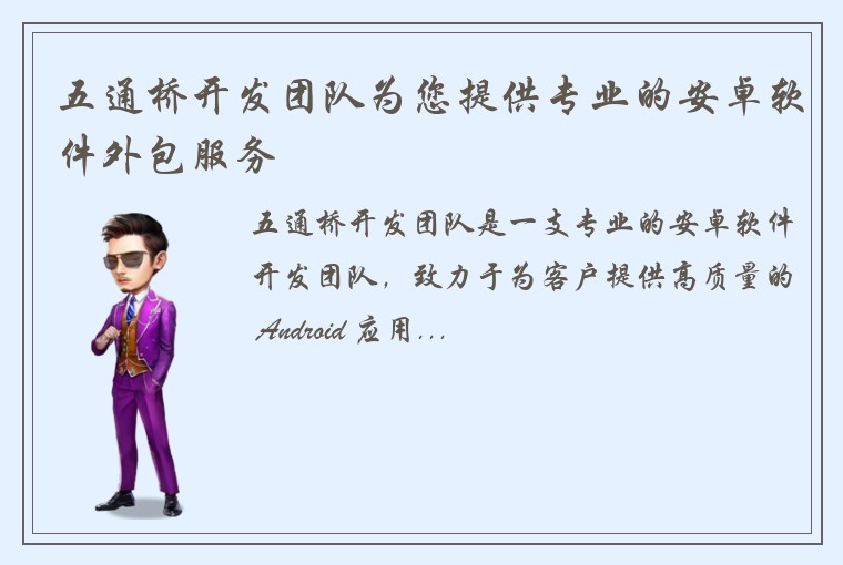五通桥开发团队为您提供专业的安卓软件外包服务