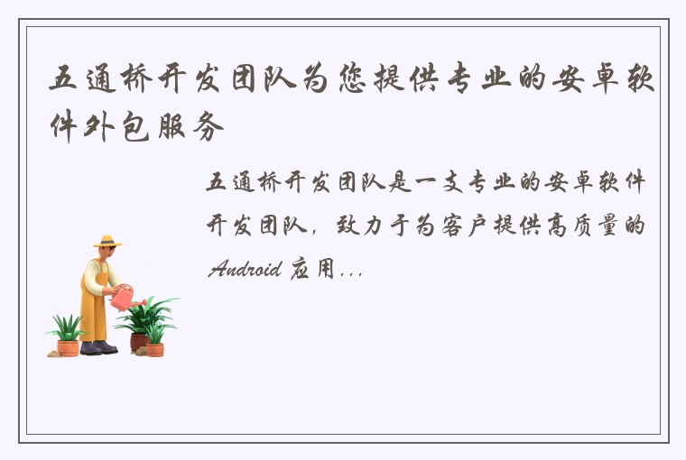 五通桥开发团队为您提供专业的安卓软件外包服务